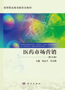 医药市场营销（第五版）