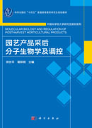 园艺产品采后分子生物学及调控