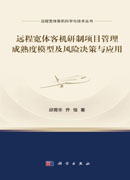 远程宽体客机研制项目管理成熟度模型及风险决策与应用
