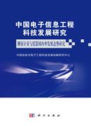 中国电子信息工程科技发展研究测量计量与仪器国内外发展态势研究