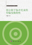 部分相干脉冲光束的传输变换特性