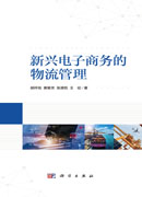 新兴电子商务的物流管理