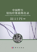 中国野生轻纺纤维植物名录