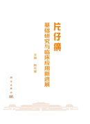 片仔癀基础研究与临床应用新进展