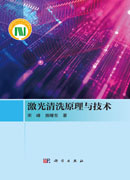 激光清洗原理与技术