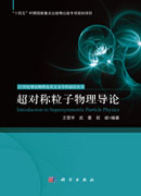 超对称粒子物理导论