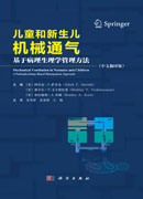 儿童和新生儿机械通气：基于病理生理学管理方法
