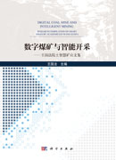 数字煤矿与智能开采——王国法院士智慧矿山文集