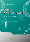 视觉感知智能车设计与实践教程