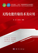无线电能传输技术及应用