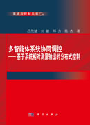 多智能体系统协同调控——基于系统相对测量输出的分布式控制