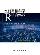 空间数据科学R语言实践