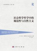 社会科学哲学中的规范性与自然主义