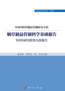 烟草制品管制科学基础报告：WHO研究组第九份报告