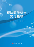预防医学综合实习指导