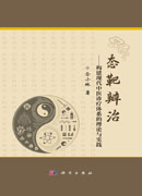 态靶辨治——构建现代中医诊疗体系的理论与实践