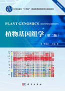 植物基因组学（第二版）