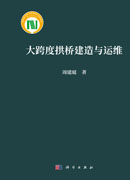 大跨度拱桥建造与运维