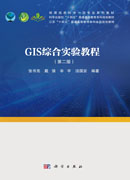 GIS综合实验教程（第二版）