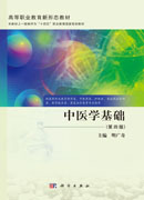 中医学基础（第四版）