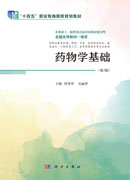 药物学基础（第2版）