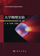 大学物理实验（第二版）