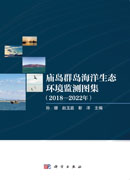 庙岛群岛海洋生态环境监测图集（2018-2022年）