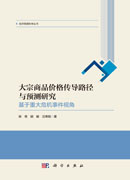 大宗商品价格传导路径与预测研究——基于重大危机事件视角