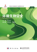环境生物安全