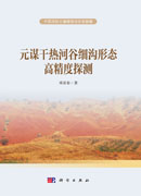 元谋干热河谷细沟形态高精度探测