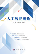 人工智能概论