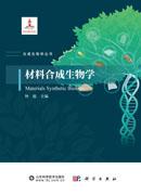 材料合成生物学
