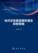 光伏逆变器谐振机理及抑制策略