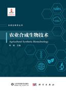 农业合成生物技术