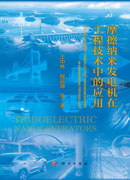 摩擦纳米发电机在工程技术中的应用