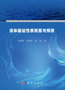 流体输运性质测量与预测