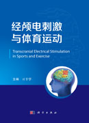 经颅电刺激与体育运动