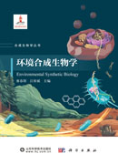 环境合成生物学