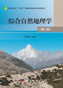 综合自然地理学（第二版）
