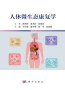 人体微生态康复学
