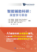 智能辅助科研：深度学习革命