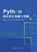 Python程序设计基础与实例