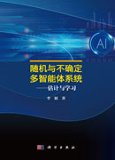随机与不确定多智能体系统——估计与学习