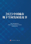 2023中国城市地下空间发展蓝皮书