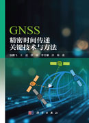 GNSS精密时间传递关键技术与方法