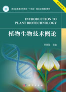 植物生物技术概论