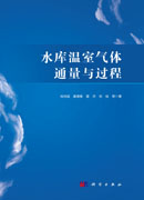 水库温室气体通量与过程