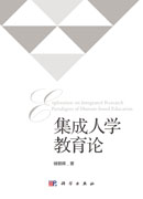 集成人学教育论