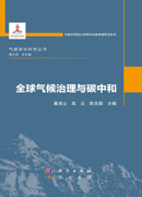 全球气候治理与碳中和