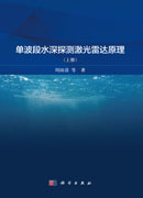 单波段水深探测激光雷达原理（上册）